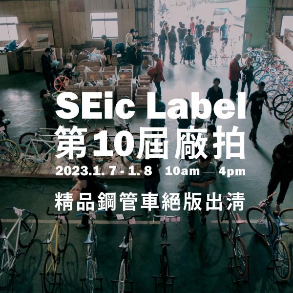 SEic Label第10屆廠拍．精品鋼管車絕版出清