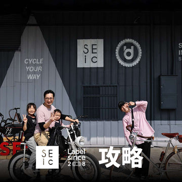 【SEic Label 13th廠拍攻略】必買車款與價格：精品鋼管車、電輔車 2 折起