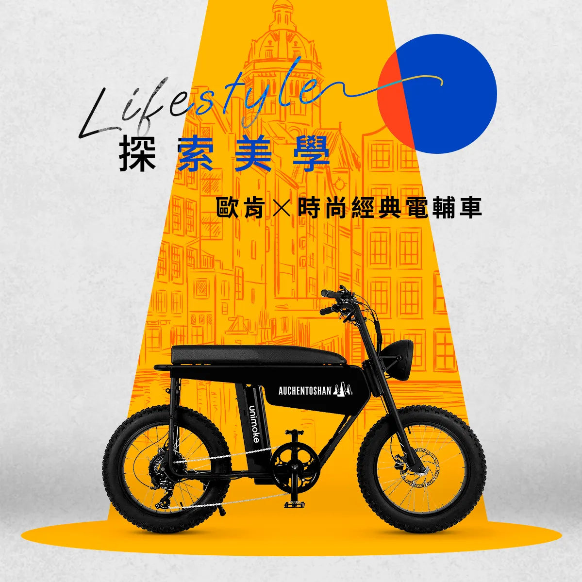 歐肯 × Unimoke MK 特製版海報：黃色聚光燈下停著一台黑色寬胎電輔車，車身印著 AUCHENTOSHAN 字樣，上方寫著「Lifestyle 探索美學　歐肯 × 時尚經典電輔車」。
