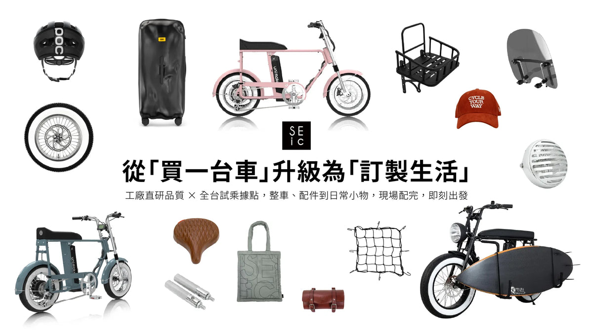 從「買一台車」升級為「訂製生活」— SEic 整車與配件